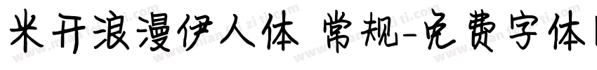 米开浪漫伊人体 常规字体转换